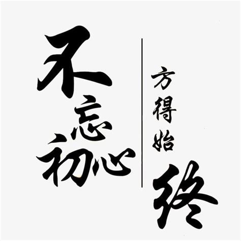 不忘本意思|“不忘初心，方得始终”，其实精华都在下半句，为何人们都不敢说